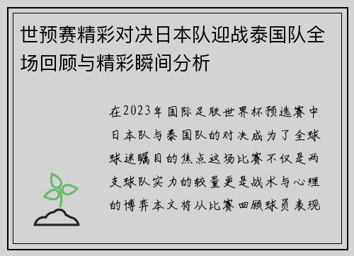 世预赛精彩对决日本队迎战泰国队全场回顾与精彩瞬间分析