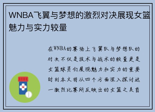 WNBA飞翼与梦想的激烈对决展现女篮魅力与实力较量