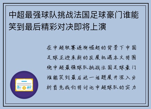 中超最强球队挑战法国足球豪门谁能笑到最后精彩对决即将上演