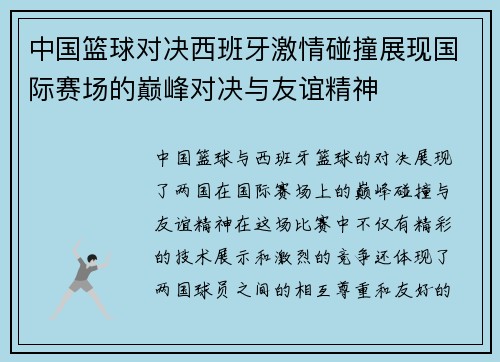 中国篮球对决西班牙激情碰撞展现国际赛场的巅峰对决与友谊精神