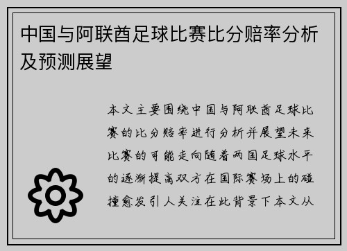 中国与阿联酋足球比赛比分赔率分析及预测展望
