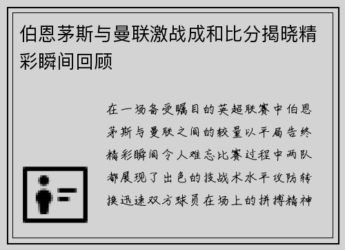 伯恩茅斯与曼联激战成和比分揭晓精彩瞬间回顾