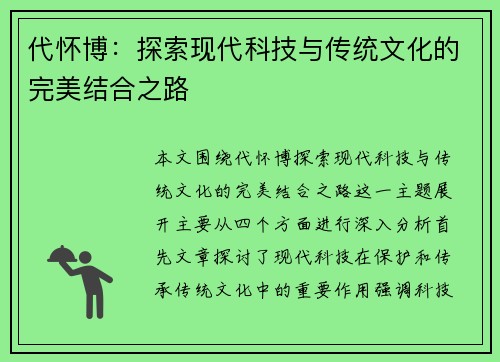 代怀博：探索现代科技与传统文化的完美结合之路