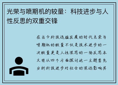 光荣与喷期机的较量：科技进步与人性反思的双重交锋