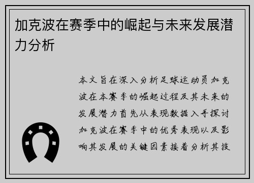 加克波在赛季中的崛起与未来发展潜力分析