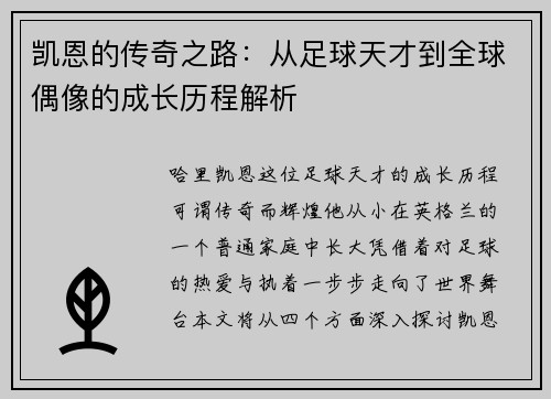 凯恩的传奇之路：从足球天才到全球偶像的成长历程解析