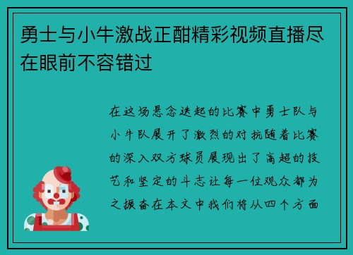 勇士与小牛激战正酣精彩视频直播尽在眼前不容错过
