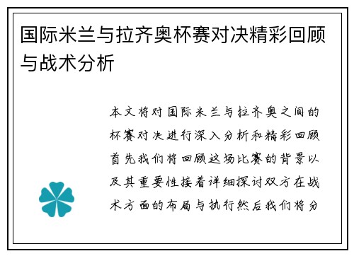 国际米兰与拉齐奥杯赛对决精彩回顾与战术分析