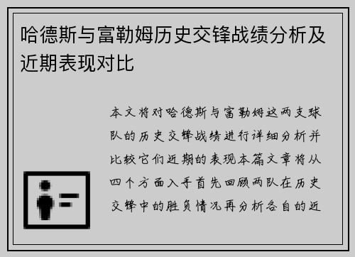 哈德斯与富勒姆历史交锋战绩分析及近期表现对比