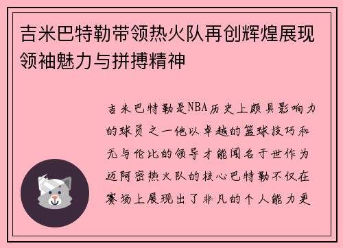 吉米巴特勒带领热火队再创辉煌展现领袖魅力与拼搏精神