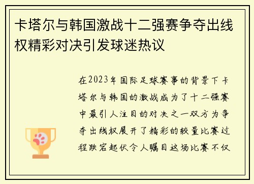 卡塔尔与韩国激战十二强赛争夺出线权精彩对决引发球迷热议