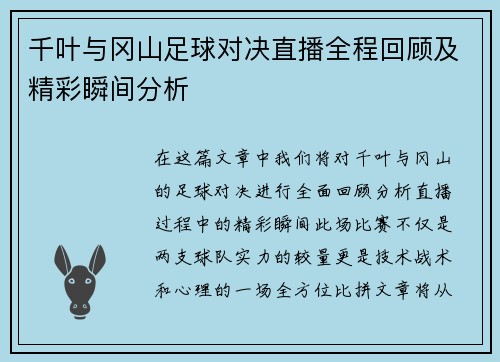 千叶与冈山足球对决直播全程回顾及精彩瞬间分析