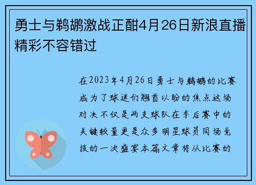 勇士与鹈鹕激战正酣4月26日新浪直播精彩不容错过