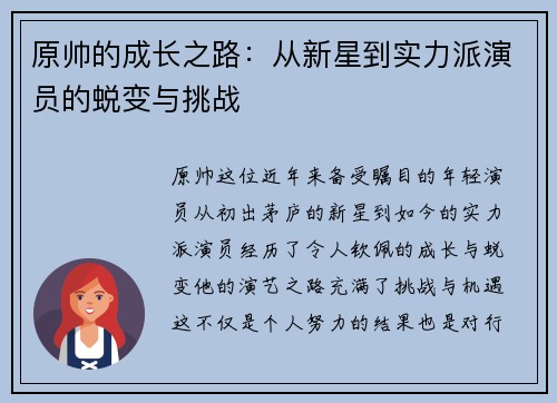 原帅的成长之路：从新星到实力派演员的蜕变与挑战