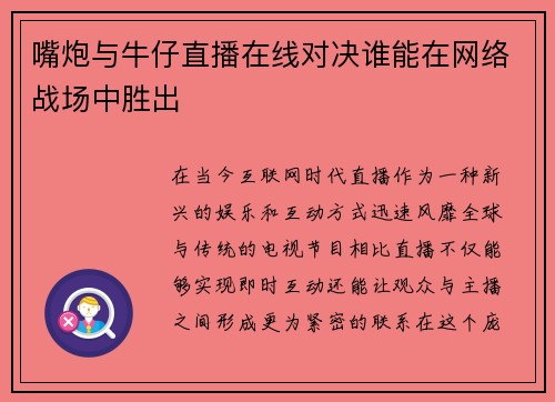 嘴炮与牛仔直播在线对决谁能在网络战场中胜出