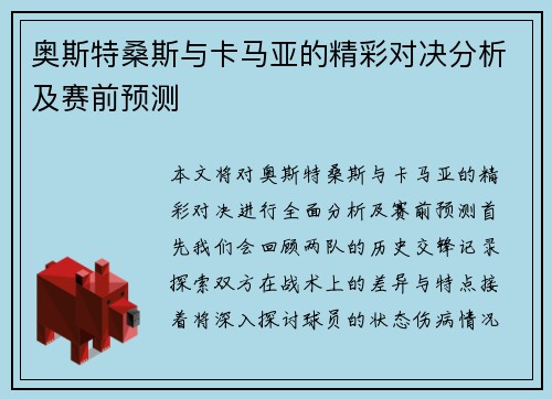 奥斯特桑斯与卡马亚的精彩对决分析及赛前预测