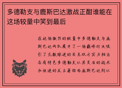多德勒支与鹿斯巴达激战正酣谁能在这场较量中笑到最后