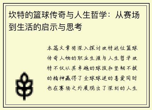 坎特的篮球传奇与人生哲学：从赛场到生活的启示与思考