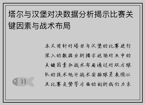塔尔与汉堡对决数据分析揭示比赛关键因素与战术布局
