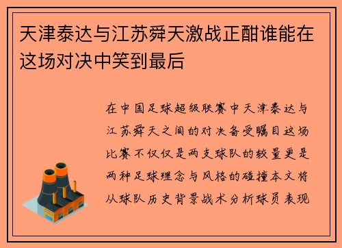 天津泰达与江苏舜天激战正酣谁能在这场对决中笑到最后