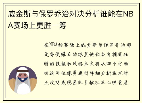 威金斯与保罗乔治对决分析谁能在NBA赛场上更胜一筹