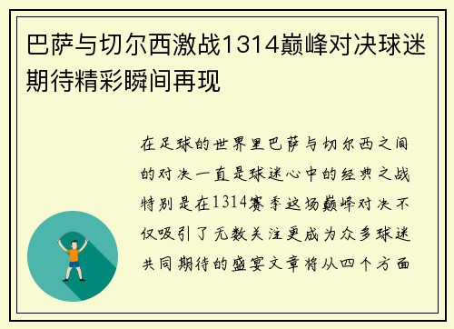 巴萨与切尔西激战1314巅峰对决球迷期待精彩瞬间再现