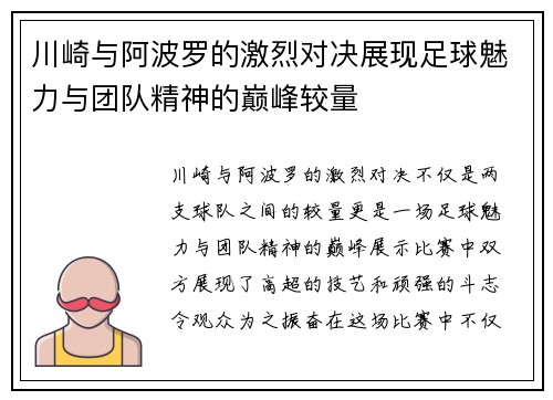 川崎与阿波罗的激烈对决展现足球魅力与团队精神的巅峰较量