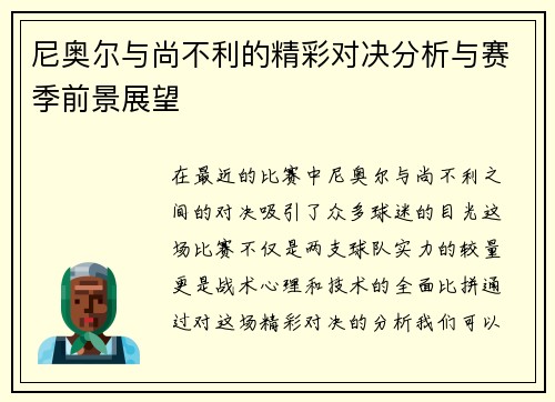 尼奥尔与尚不利的精彩对决分析与赛季前景展望