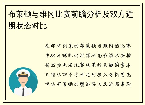 布莱顿与维冈比赛前瞻分析及双方近期状态对比