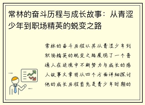 常林的奋斗历程与成长故事：从青涩少年到职场精英的蜕变之路