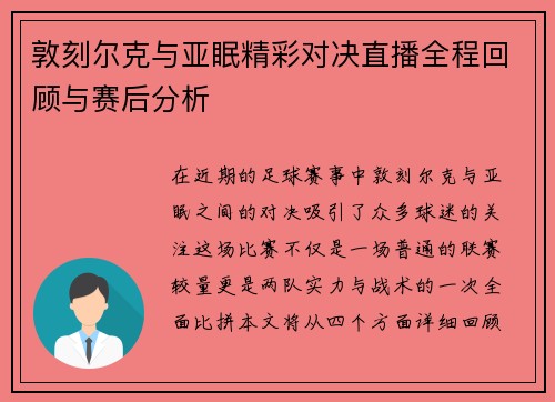 敦刻尔克与亚眠精彩对决直播全程回顾与赛后分析