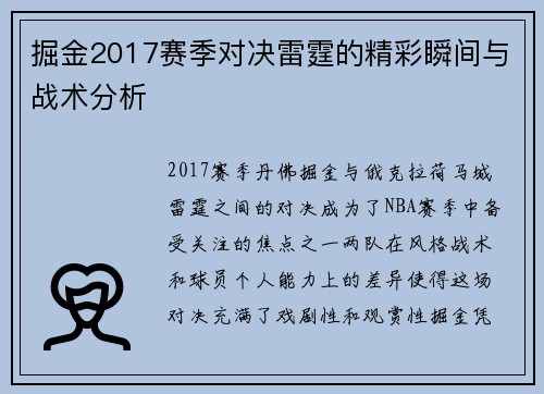 掘金2017赛季对决雷霆的精彩瞬间与战术分析