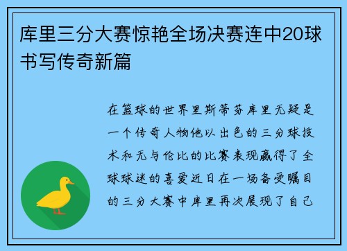 库里三分大赛惊艳全场决赛连中20球书写传奇新篇