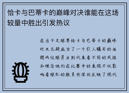 恰卡与巴蒂卡的巅峰对决谁能在这场较量中胜出引发热议