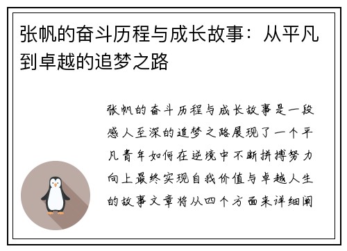张帆的奋斗历程与成长故事：从平凡到卓越的追梦之路