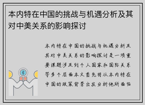 本内特在中国的挑战与机遇分析及其对中美关系的影响探讨