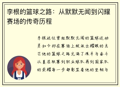 李根的篮球之路：从默默无闻到闪耀赛场的传奇历程