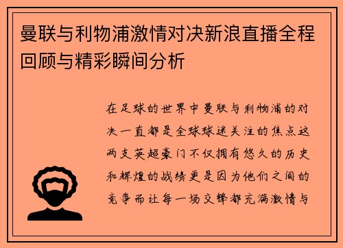 曼联与利物浦激情对决新浪直播全程回顾与精彩瞬间分析