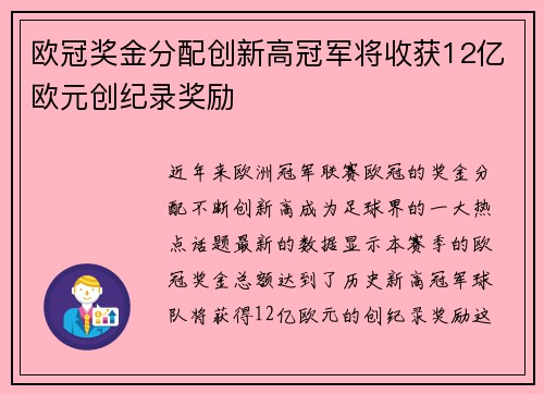 欧冠奖金分配创新高冠军将收获12亿欧元创纪录奖励