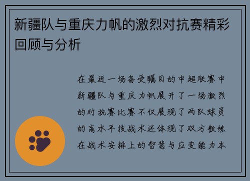 新疆队与重庆力帆的激烈对抗赛精彩回顾与分析
