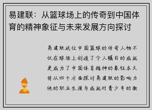 易建联：从篮球场上的传奇到中国体育的精神象征与未来发展方向探讨