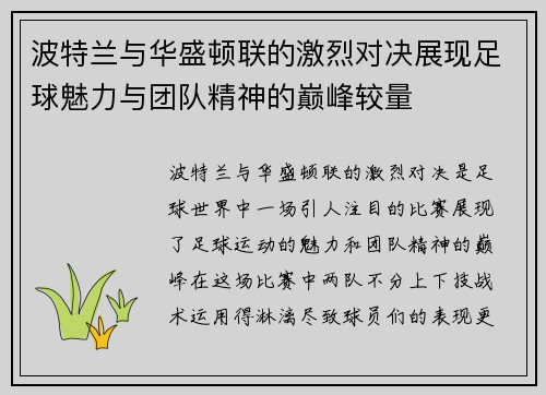 波特兰与华盛顿联的激烈对决展现足球魅力与团队精神的巅峰较量