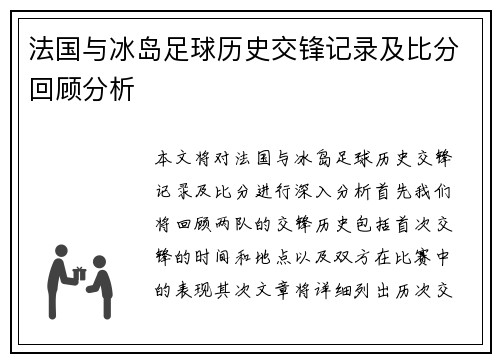 法国与冰岛足球历史交锋记录及比分回顾分析