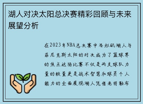 湖人对决太阳总决赛精彩回顾与未来展望分析