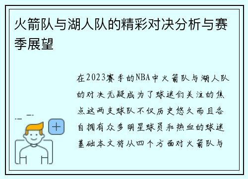 火箭队与湖人队的精彩对决分析与赛季展望