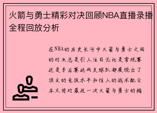 火箭与勇士精彩对决回顾NBA直播录播全程回放分析