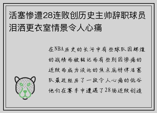 活塞惨遭28连败创历史主帅辞职球员泪洒更衣室情景令人心痛