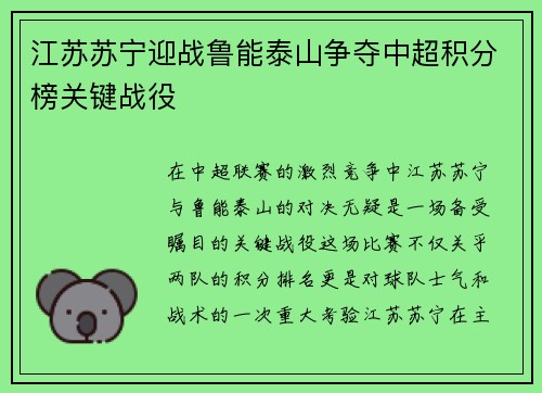 江苏苏宁迎战鲁能泰山争夺中超积分榜关键战役