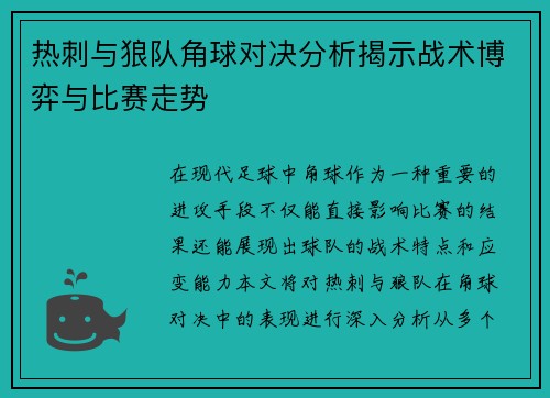 热刺与狼队角球对决分析揭示战术博弈与比赛走势