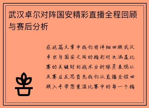 武汉卓尔对阵国安精彩直播全程回顾与赛后分析
